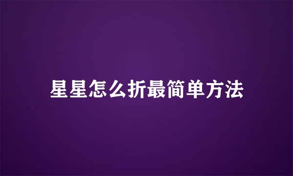 星星怎么折最简单方法
