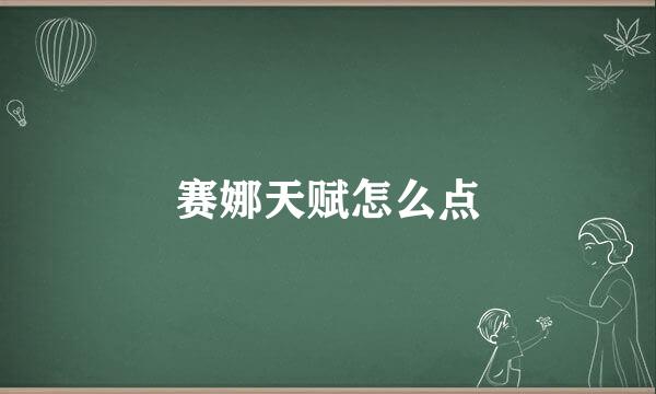赛娜天赋怎么点