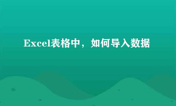 Excel表格中，如何导入数据