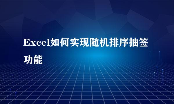 Excel如何实现随机排序抽签功能