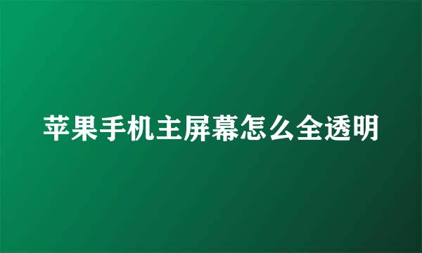 苹果手机主屏幕怎么全透明