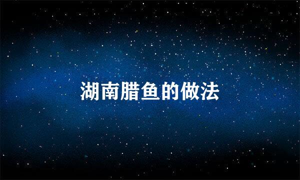 湖南腊鱼的做法