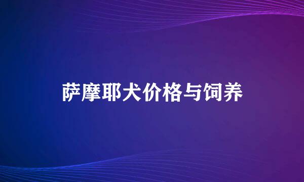 萨摩耶犬价格与饲养