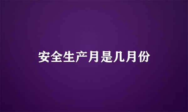 安全生产月是几月份