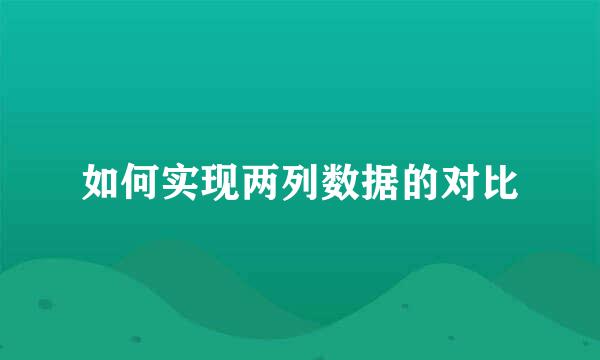 如何实现两列数据的对比