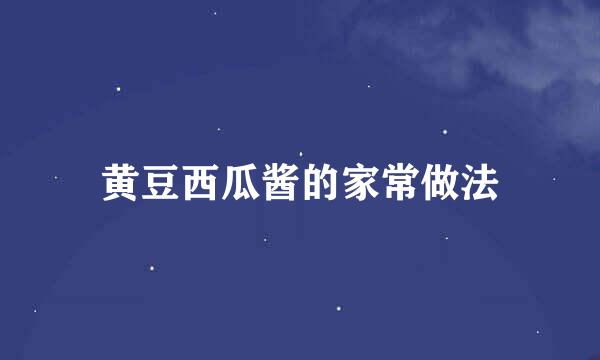 黄豆西瓜酱的家常做法