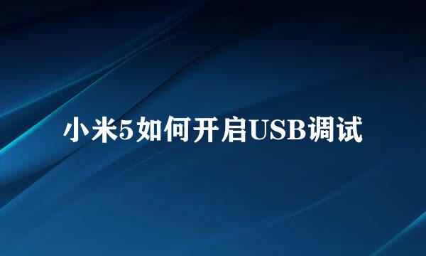 小米5如何开启USB调试