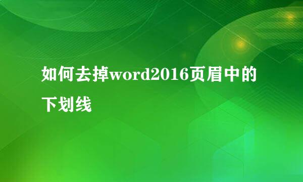如何去掉word2016页眉中的下划线