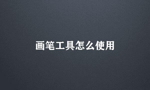画笔工具怎么使用