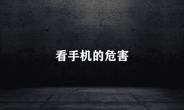 看手机的危害