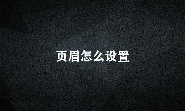 页眉怎么设置