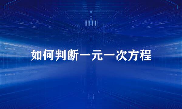 如何判断一元一次方程