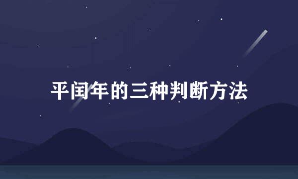 平闰年的三种判断方法