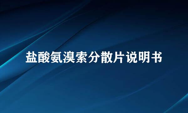 盐酸氨溴索分散片说明书