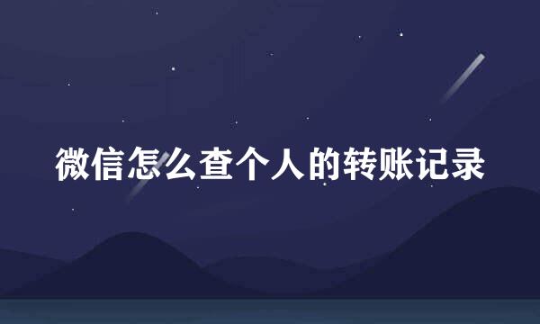 微信怎么查个人的转账记录