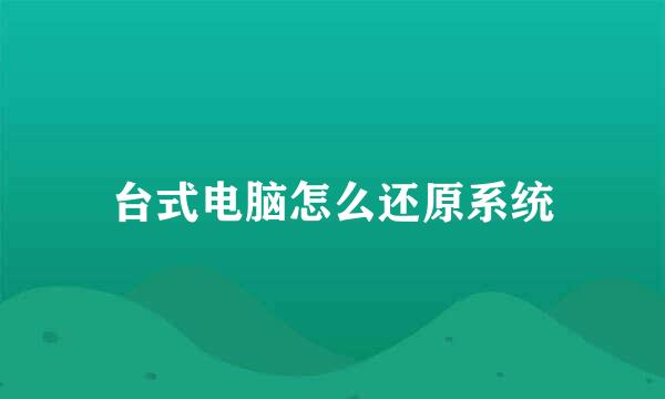 台式电脑怎么还原系统