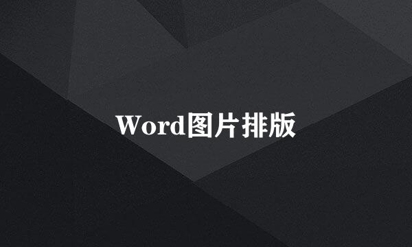 Word图片排版