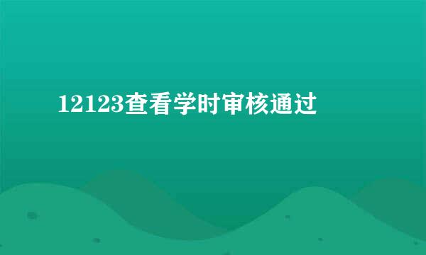 12123查看学时审核通过