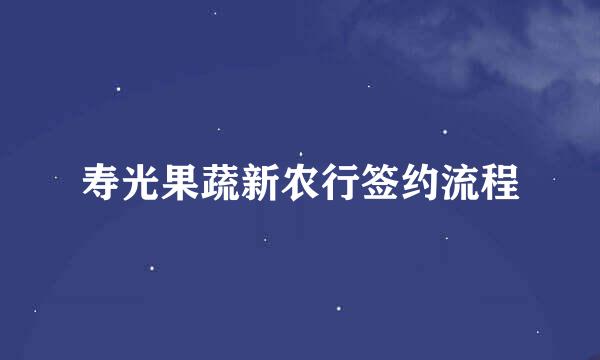 寿光果蔬新农行签约流程