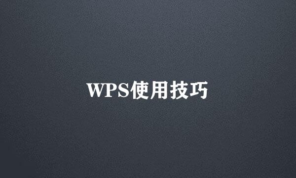 WPS使用技巧
