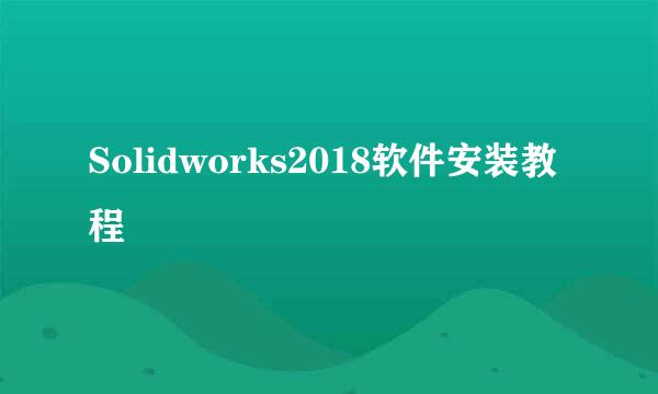 Solidworks2018软件安装教程