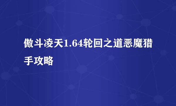 傲斗凌天1.64轮回之道恶魔猎手攻略