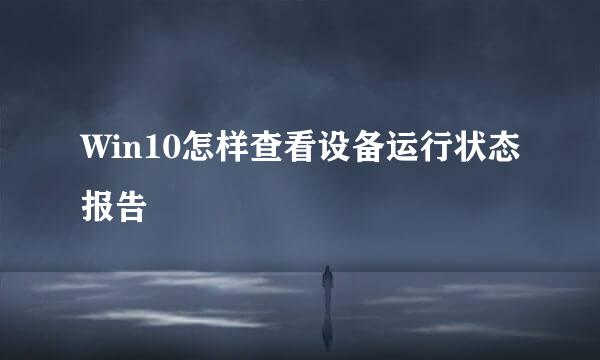 Win10怎样查看设备运行状态报告