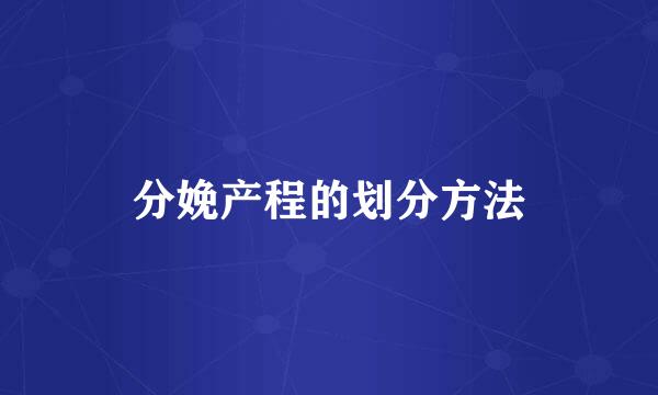 分娩产程的划分方法