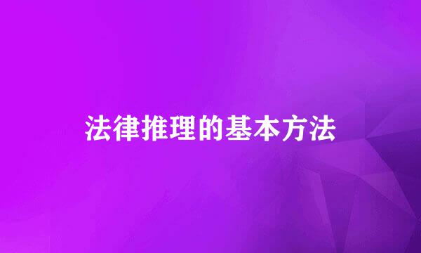法律推理的基本方法