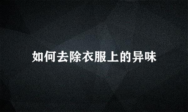 如何去除衣服上的异味