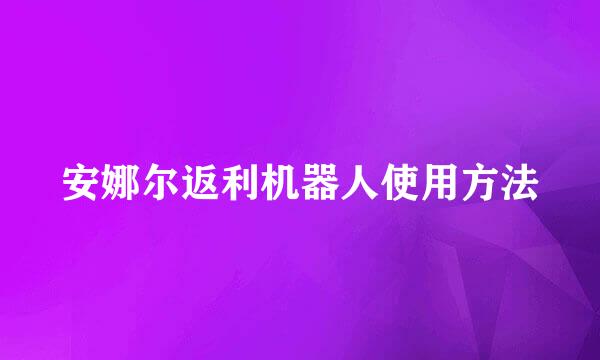 安娜尔返利机器人使用方法
