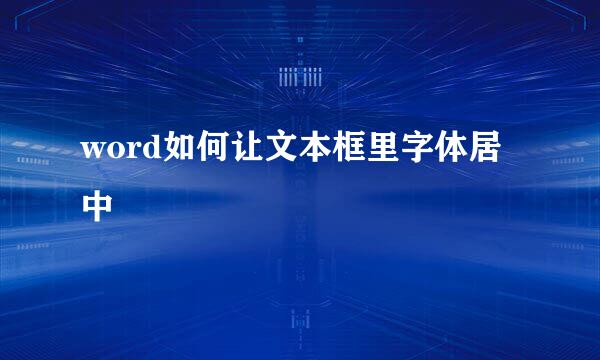 word如何让文本框里字体居中