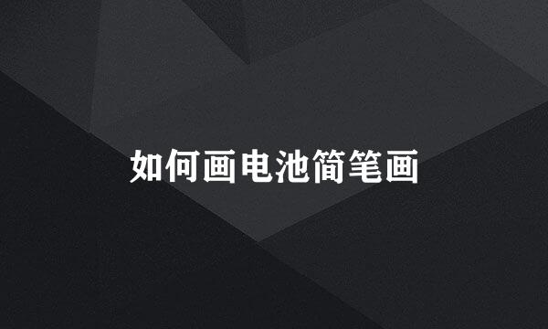 如何画电池简笔画