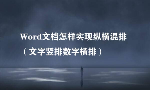 Word文档怎样实现纵横混排（文字竖排数字横排）