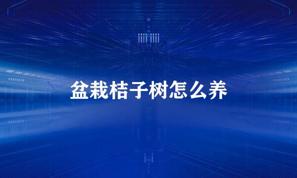 盆栽桔子树怎么养
