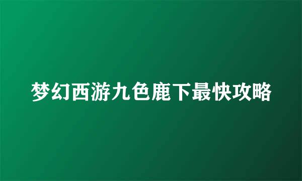 梦幻西游九色鹿下最快攻略