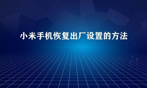 小米手机恢复出厂设置的方法
