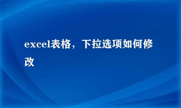 excel表格，下拉选项如何修改