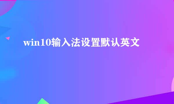 win10输入法设置默认英文