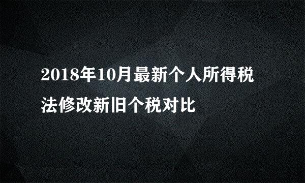 2018年10月最新个人所得税法修改新旧个税对比