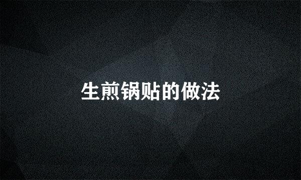 生煎锅贴的做法