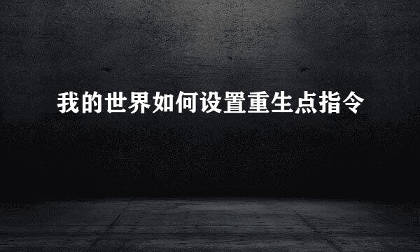 我的世界如何设置重生点指令