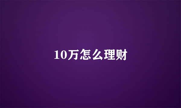 10万怎么理财