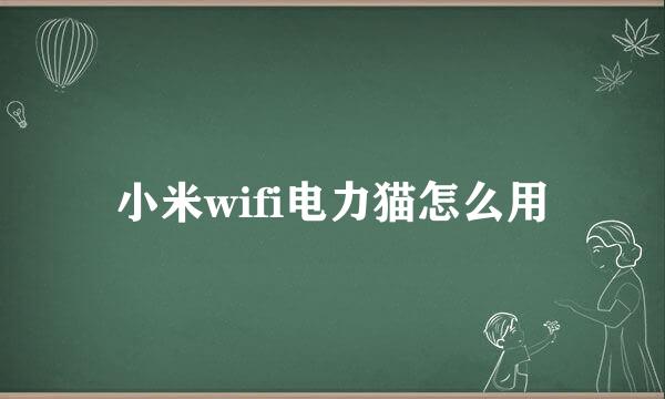 小米wifi电力猫怎么用