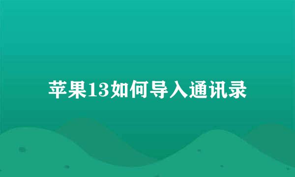 苹果13如何导入通讯录