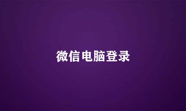 微信电脑登录
