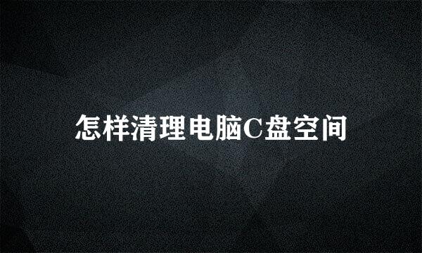 怎样清理电脑C盘空间
