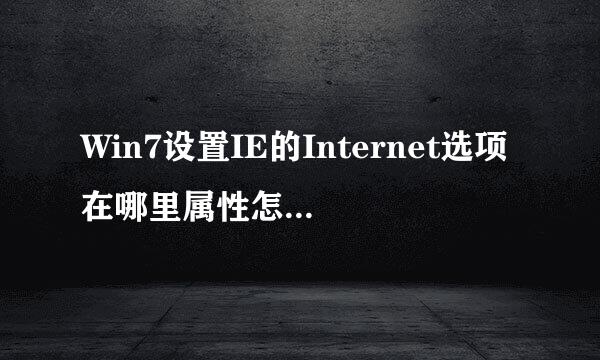Win7设置IE的Internet选项在哪里属性怎么来打开