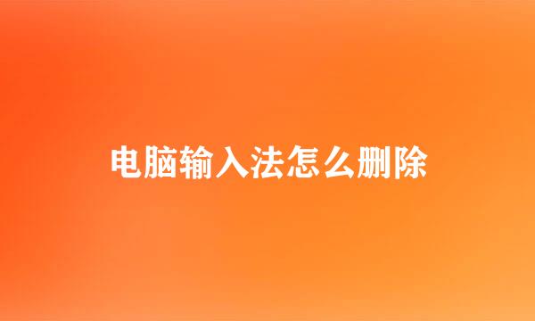 电脑输入法怎么删除