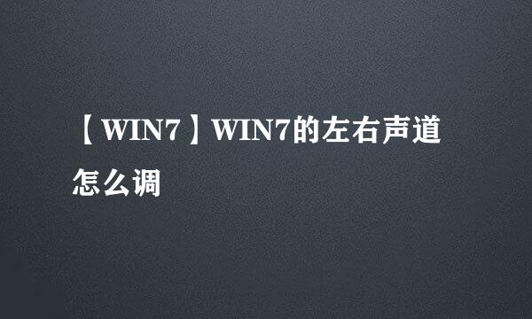 【WIN7】WIN7的左右声道怎么调
